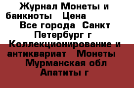 Журнал Монеты и банкноты › Цена ­ 25 000 - Все города, Санкт-Петербург г. Коллекционирование и антиквариат » Монеты   . Мурманская обл.,Апатиты г.